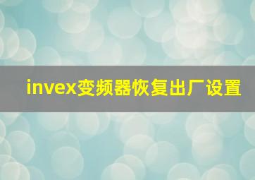 invex变频器恢复出厂设置