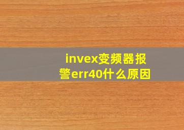 invex变频器报警err40什么原因