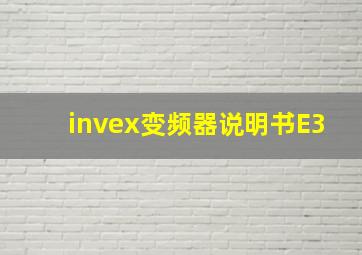 invex变频器说明书E3