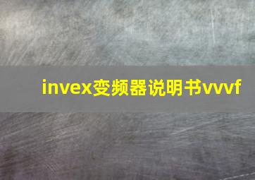 invex变频器说明书vvvf