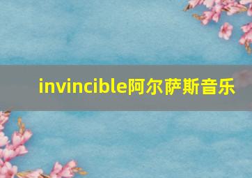 invincible阿尔萨斯音乐