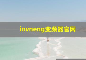 invneng变频器官网