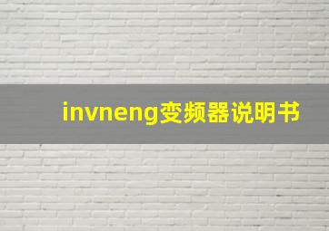 invneng变频器说明书