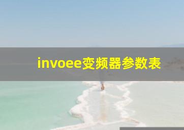 invoee变频器参数表