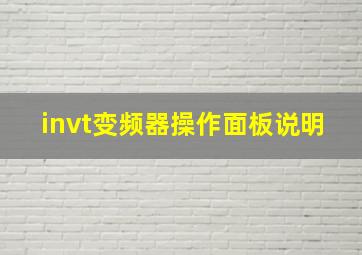 invt变频器操作面板说明