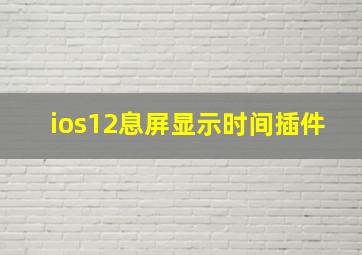 ios12息屏显示时间插件