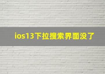 ios13下拉搜索界面没了