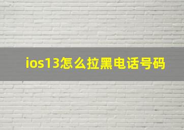 ios13怎么拉黑电话号码