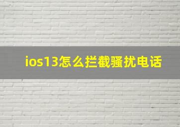 ios13怎么拦截骚扰电话