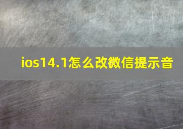 ios14.1怎么改微信提示音