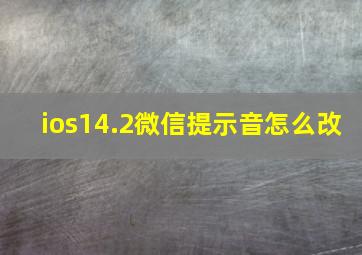 ios14.2微信提示音怎么改