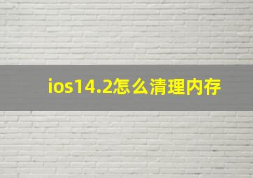 ios14.2怎么清理内存