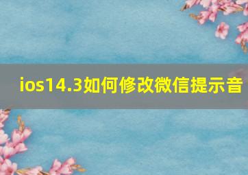 ios14.3如何修改微信提示音