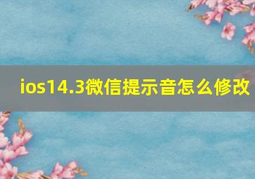 ios14.3微信提示音怎么修改