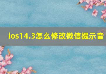 ios14.3怎么修改微信提示音