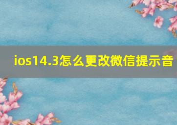 ios14.3怎么更改微信提示音