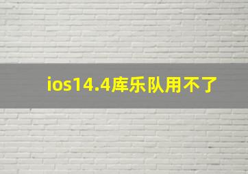 ios14.4库乐队用不了