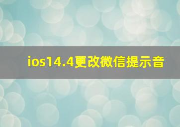 ios14.4更改微信提示音