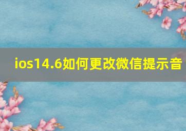 ios14.6如何更改微信提示音