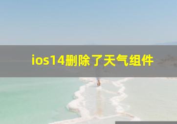 ios14删除了天气组件