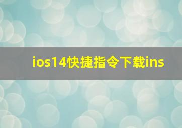 ios14快捷指令下载ins