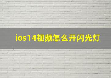 ios14视频怎么开闪光灯