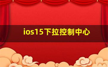 ios15下拉控制中心