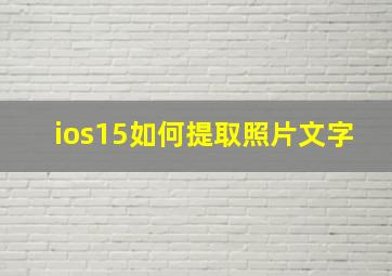 ios15如何提取照片文字