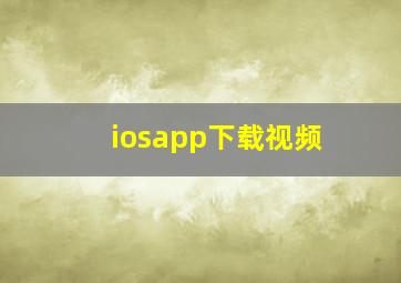 iosapp下载视频