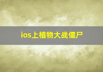 ios上植物大战僵尸