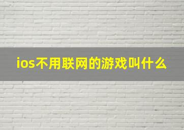 ios不用联网的游戏叫什么