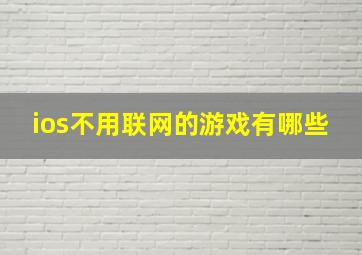 ios不用联网的游戏有哪些