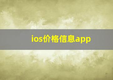 ios价格信息app