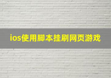 ios使用脚本挂刷网页游戏