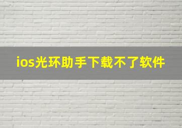 ios光环助手下载不了软件