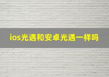 ios光遇和安卓光遇一样吗