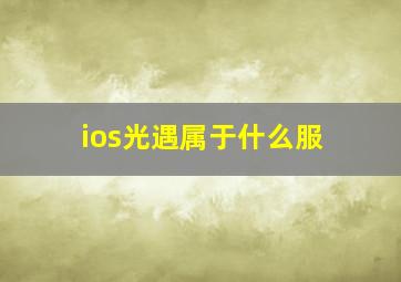 ios光遇属于什么服