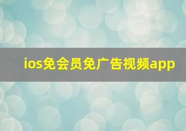 ios免会员免广告视频app