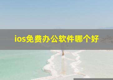 ios免费办公软件哪个好