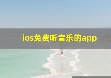 ios免费听音乐的app