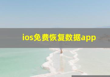 ios免费恢复数据app