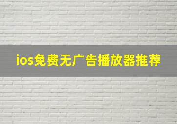 ios免费无广告播放器推荐