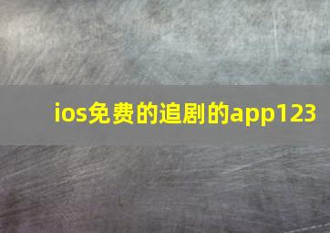 ios免费的追剧的app123