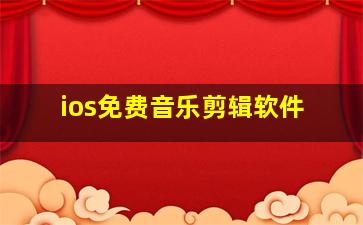 ios免费音乐剪辑软件