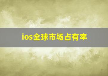 ios全球市场占有率