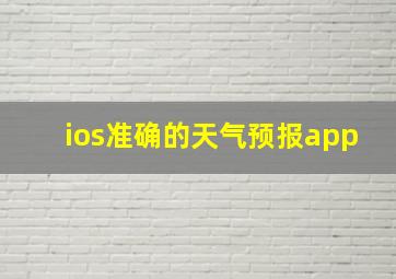 ios准确的天气预报app