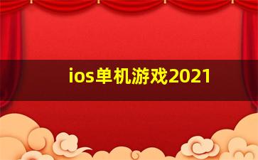 ios单机游戏2021