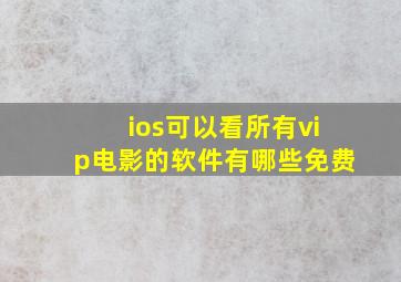 ios可以看所有vip电影的软件有哪些免费