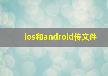 ios和android传文件