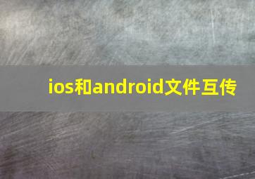 ios和android文件互传